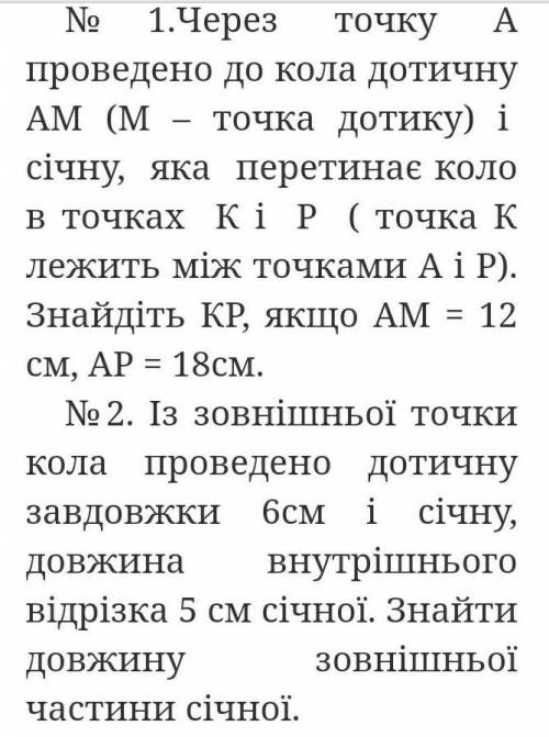 1.через точку A проведено до кола дотичину AM (M-точка дотику)і січну, яка перетинає коло в точках K