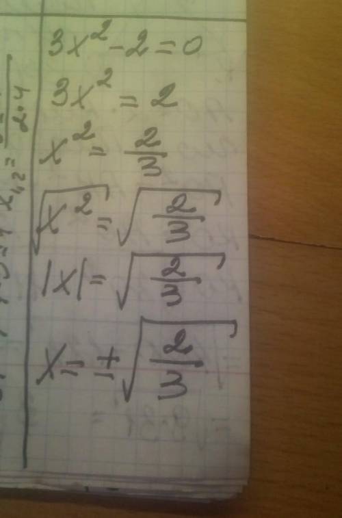 Тема: квадратное уравнение и его корни Решите уравнение: 3x²-2=0и вот ещё это решите