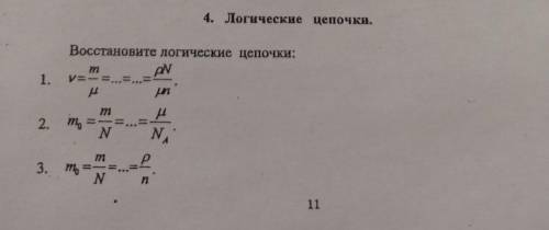 Физика МКТ. Восстановите логические цепочки