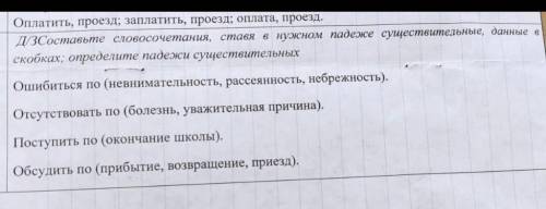 Составьте словосочетания, ставя в нужном падеже существительные, данные в скобках ​