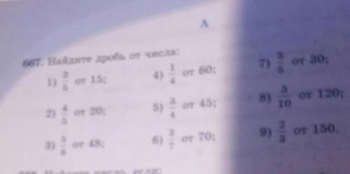 667 Найдите дробь от числа решить 1 4 и 7 пример​
