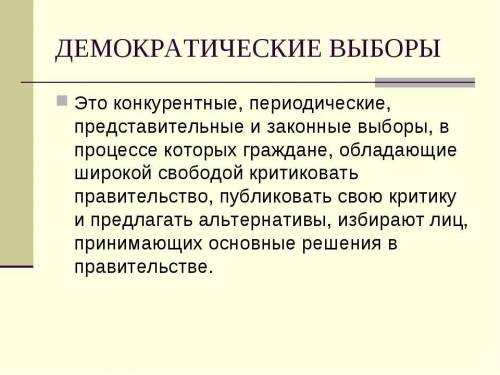 Что такое демократические выборы​