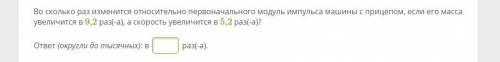 Во сколько раз изменится относительно первоначального модуль импульса машины с прицепом, если его ма