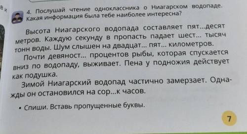 И 4. Послушай чтение одноклассника о Ниагарском водопаде.Какая информация была тебе наиболее интерес