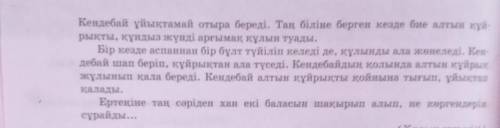 1, Ертеуі үзіндісін оқып, түсініксіз сөздердін, мағынасын ояздiк яркЗАВа андевядлар, Керқұла атты Ке