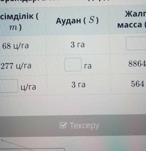 Бос орынға тиісті сандарды жаз