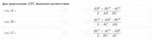 Дан треугольник ABC. Выполни соответствие