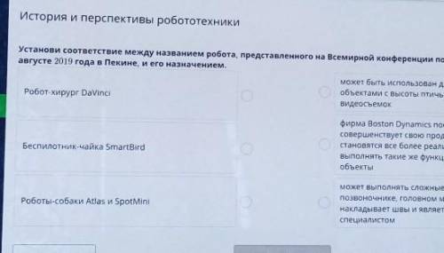 История и перспективы робототехники Установи соответствие между названием робота, представленного на