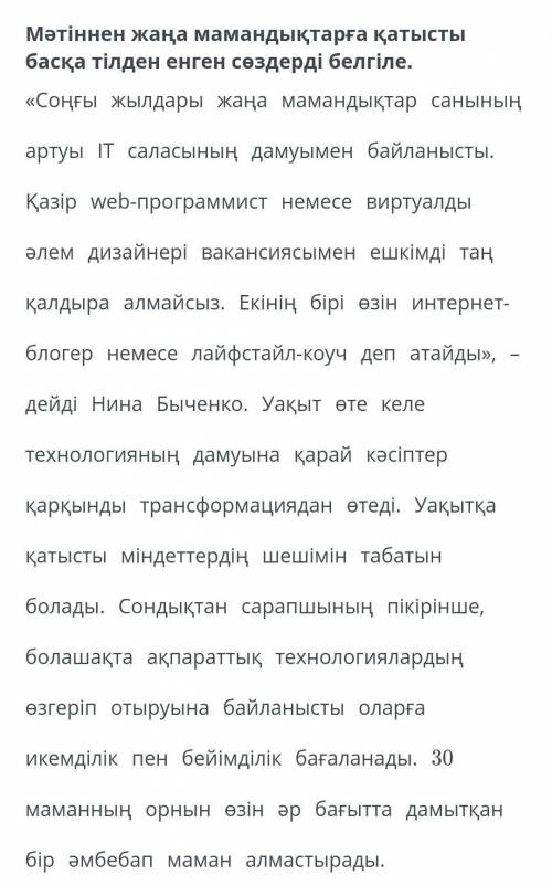 Жаңа заман мамандықтарыМәтіннен жаңа мамандықтарға қатысты басқа тілден енген сөздерді белгіле ​