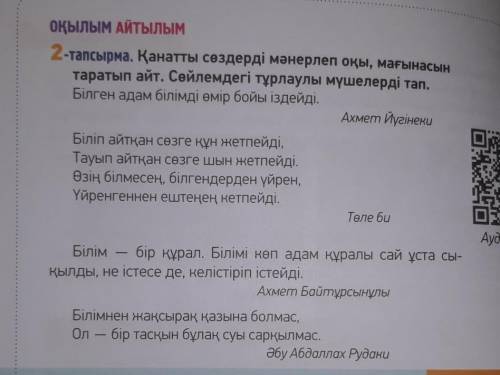 Қанатты сөздері мәнерлеп оқы , мағынасын таратып айт. сөйлемдегі тұрлаулы мүшелерді тап ​