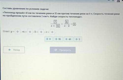 Составь уравнение по условию задачи: теплоход км по течению реки и 35 км против течения реки за 6ч.С