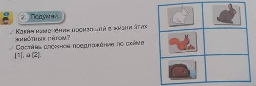 2. Подумай. у Какие изменения произошли в жизни этихживотных лётом?у Составь сложное предложение по