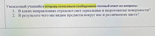 Уважаемый учащийся отправь голосовым сообщением-полный ответ на вопросы: 1. В каких направлениях отр