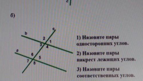 І) Назовите пары односторонних углов.2) Назовите парынакрест лежащих углов.3) Назовите парысоответст