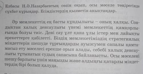 4. Елбасы Н.Ә.Назарбаевтың сөзін оқып, осы мәселе төңірегінде сұхбат құрыңдар. Есімдіктердің қызметі