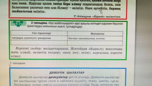 нужно сделать второе задание 2- тапсырма. қос жазба күнделігі әдісі арқылы мәтіңді қарамен берілген