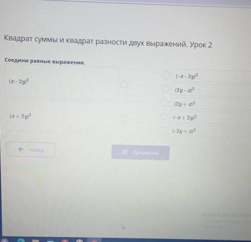 Двух выражении. Урок 2 Соедини равные выражения.(-1 – 22(I – 2у2(2у – 12(2y + x2(х + 2y)2(-I + 2y)2(