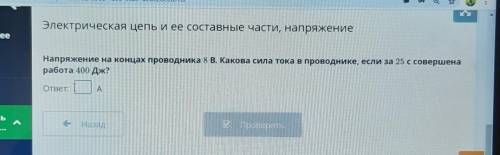 напряжение на концах проводника 8 Вольт Какова сила тока в проводнике если за 25 секунд совершена ра