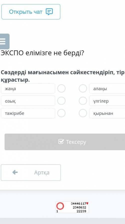 Сөздерді мағынасымен сәйкестендіріп , тіркес құрастыр . жаңа алаңы озық үлгілер тәжірибе қырынан​