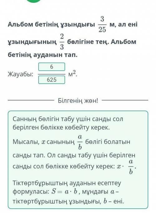 Санның бөлігін және бөлігі бойынша санды табуға берілген есептер. 3-сабақ Альбом бетінің ұзындығы25/