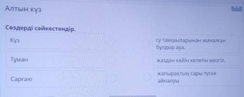 Алтын күз Сөздерді сәйкестендір.күзсу тамшыларынан жиналғанбұлдыр ауа.Тұманжаздан кейін келетін мезг