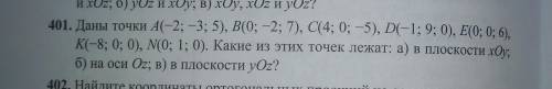 Задание на фото. Даны точки и нужно узнать где они лежат: а) в плоскости хОу б) на оси Оz в) в плоск