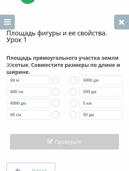 Площадь прямоугольного участка земли30сотые. Совместите размеры по длине иширине.​