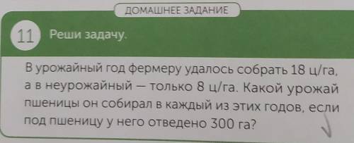 Реши задачу уравнениям В урожайный Год фермеру удалось собрать 18 ц/га, а в неурожайный - только 8 ц