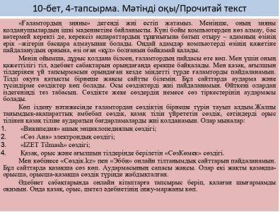 12-бет, 7-тапсырма. Мәтіндегі ақпараттың дұрыстығын тексер/ Проверь достоверность информации в текст