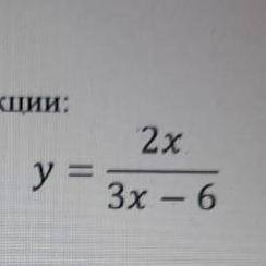 Найдите область определения функции: 2х у=. ———- 3х - 6