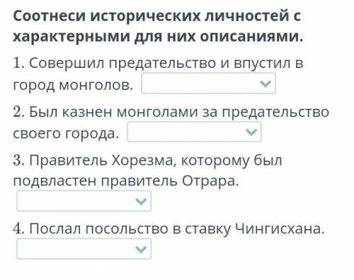 Монгольские завоевания в Казахстане. Урок 2 Соотнеси исторических личностей с характерными для них о