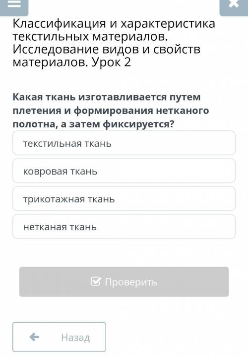 Какая ткань изготавливается путем плетения и формирования нетканого полотна, а затем фиксируется? ​