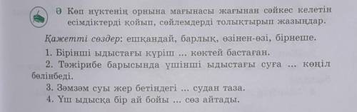 ӘКөп нүктенің орнына мағынасы жағынан сәйкес келетін есімдіктерді қойып, сөйлемдерді толықтырып жазы