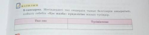 Көп бал берем тіркелем 8 тапсырма. Мәтіндердегі төл сөздердің тыныс белгілерін ажыратып қойылу себеб