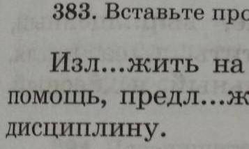 вставьте пропущенные буквы. объясните их правописание. изл жить на бумаге, изл гать материал, предл.