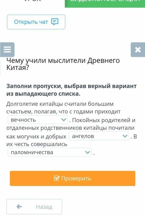 Заполни пропуски, выбрав верный вариант из выпадающего списка. Долголетие китайцы считали большим сч