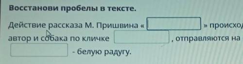 Восстанови пробелы в тексте действия рассказа м Пришвина происходит болотистой местности Где главный