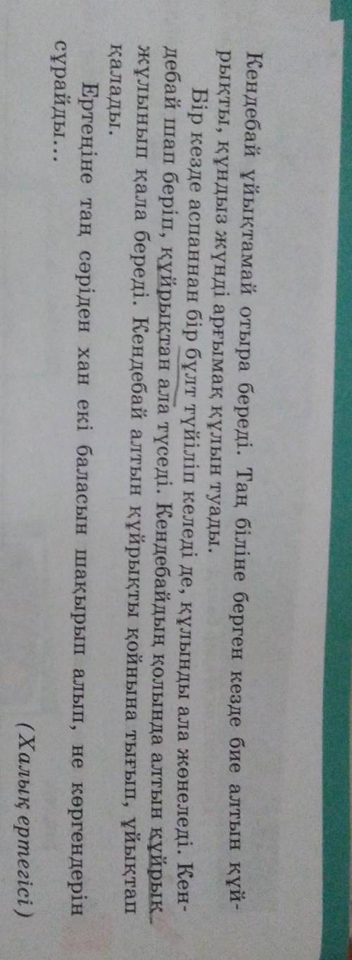 5.Ертегіні өз қтялдарымен жалғастырып жазып көріңдер. Кендебай​