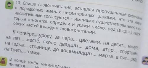 10. Спиши словосочетания, вставляя пропущенные окончания числительные согласуются с именами существи