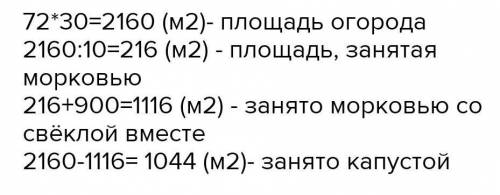 ДОМАШНЕЕ ЗАДАНИЕ 10 Реши задачу.Длина огорода прямоугольной формы – 72 м, ширина – 30Одна десятая ча