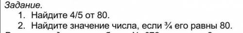 Середина урока10 мин Первичное закрепление.Общеклассная работа.Задание.1. Найдите 4/5 от 80. 2. Найд