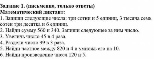 математический диктант Запиши следующие числа 3 сотни пять единиц 3 тысячи 7 сотин 3 десятков и 6 ед