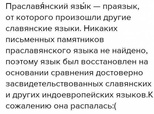 Нужно написать кратко о праславянской этно-языковой общности и еë распаде​