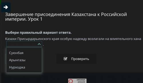 Завершение присоединения Казахстана к Российской империи. Урок 1