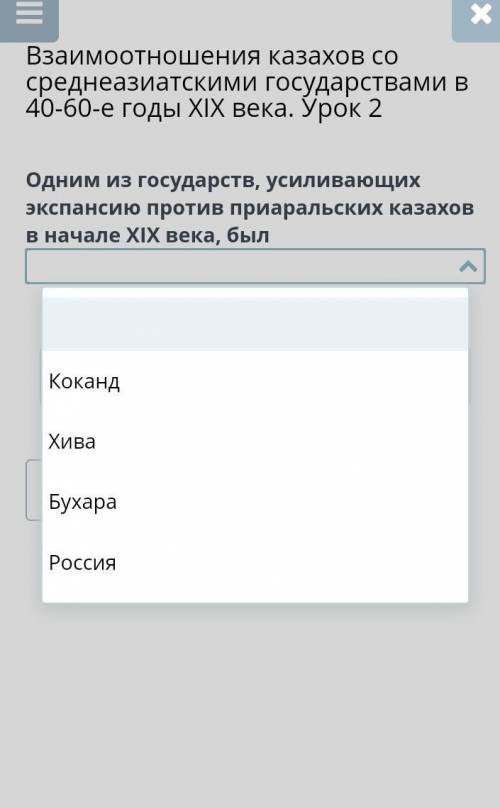 Взаимоотношения казахов со среднеазиатскими государствами в 40-60-е годы XIX века. Урок