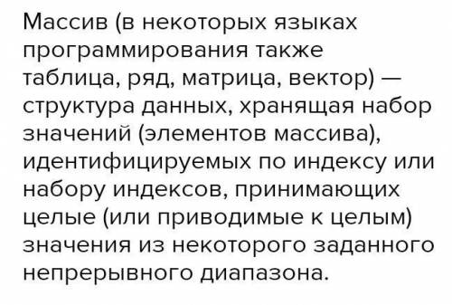 1)Что такое массив?2)Для чего предназначены индексы?3)Как объявляется массив?​