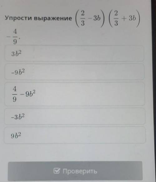 Упрости выражение 2— 3Ь32+ 3Ь349352–96249629-362962​