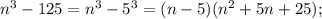 n^{3}-125=n^{3}-5^{3}=(n-5)(n^{2}+5n+25);