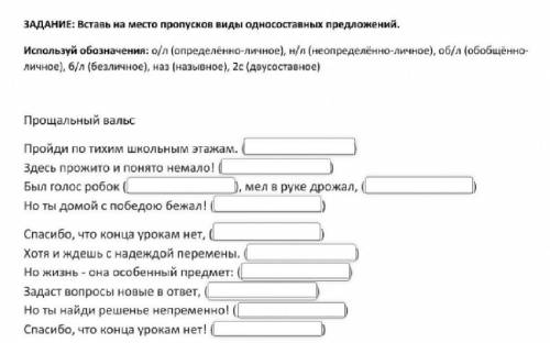 ЗАДАНИЕ: Вставь на место пропусков виды односоставных предложений. Используй обозначения: о/л (опред