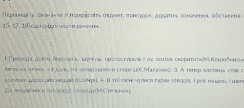 Перепишіть. Визначте й підкрёсліть (підмет, присудок, додаток, означення, обставина: повторити параг